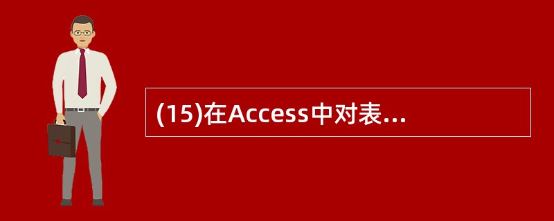 (15)在Access中对表进行“筛选”操作的结果是A)从数据中挑选出满足条件的