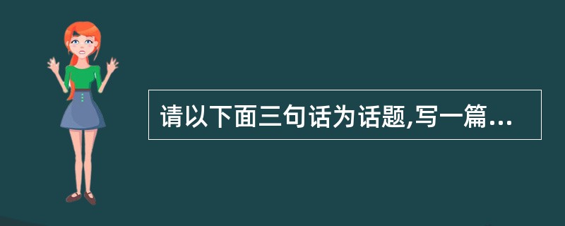 请以下面三句话为话题,写一篇不少于1000字的短文,文体不限。教育是事业,事业的