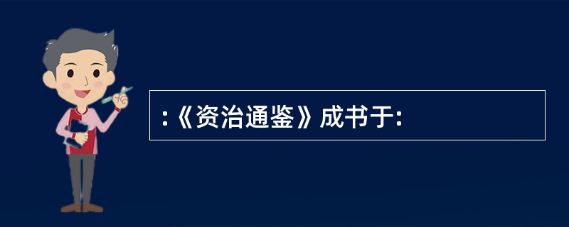 :《资治通鉴》成书于: