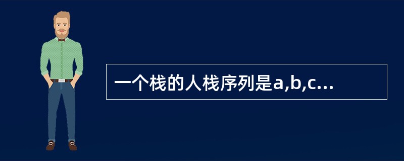 一个栈的人栈序列是a,b,c,d,e,则栈的不可能的输出序列是()