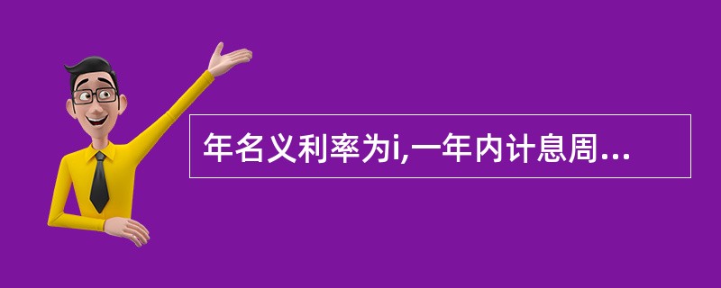 年名义利率为i,一年内计息周期数为m,则年有效率为( )。