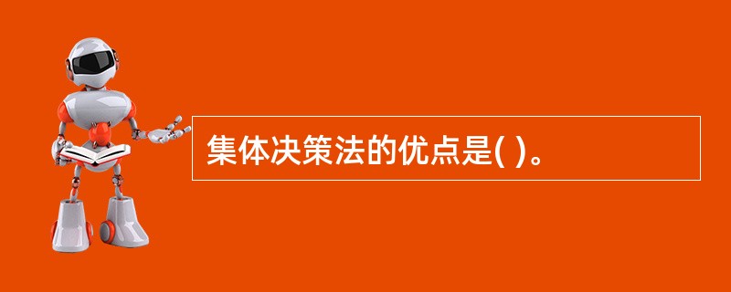 集体决策法的优点是( )。