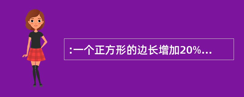 :一个正方形的边长增加20%后,它的面积增加百分之几?