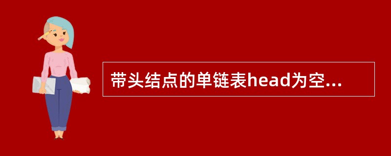 带头结点的单链表head为空的判断条件是()