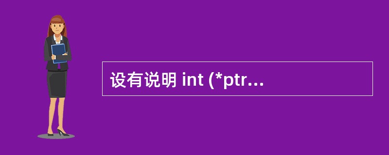 设有说明 int (*ptr)();其中标识符ptr是( )。A 是一个指向整形