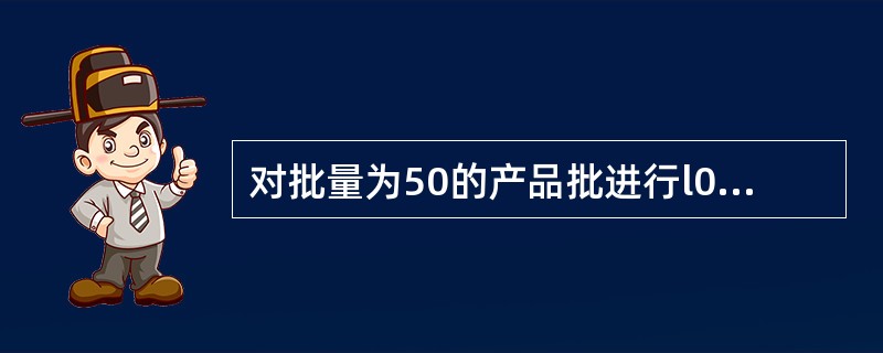 对批量为50的产品批进行l00%检验,发现有2件不合格品,则批质量可表示为( )