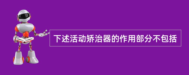 下述活动矫治器的作用部分不包括