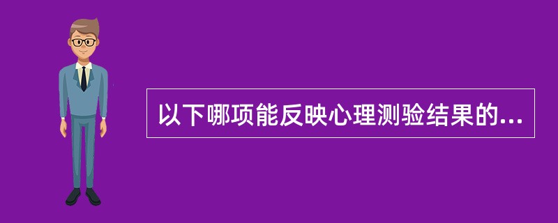 以下哪项能反映心理测验结果的一致性和可靠性