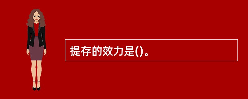 提存的效力是()。