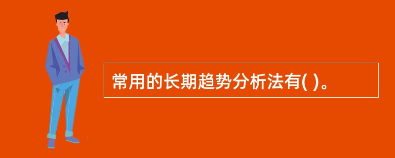 常用的长期趋势分析法有( )。