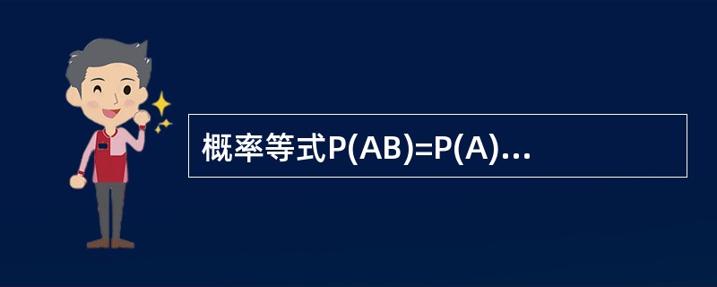 概率等式P(AB)=P(A)P(B)成立的条件是( )。