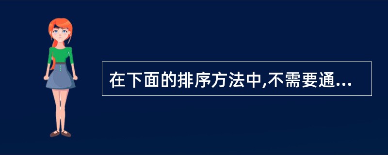 在下面的排序方法中,不需要通过比较关键字就能进行排序的是()