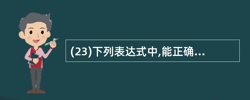 (23)下列表达式中,能正确表示条件“x和y都是奇数”的是A)x Mod 2=0