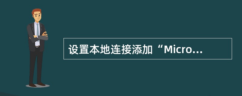 设置本地连接添加“Microsoft网络的文件和打印机共享”。
