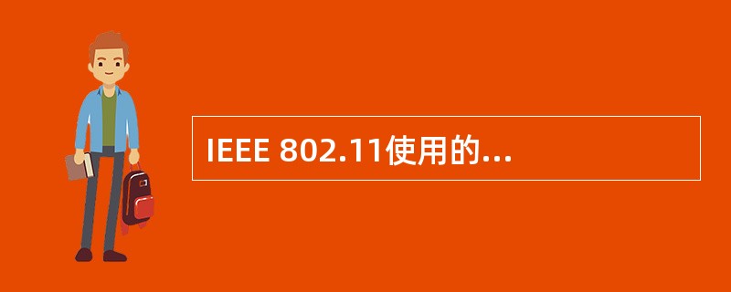 IEEE 802.11使用的传输技术为( )。A)红外、跳频扩频与蓝牙 B)跳频