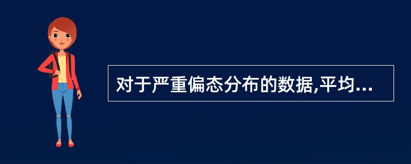 对于严重偏态分布的数据,平均数比中位数和众数的代表性要好。
