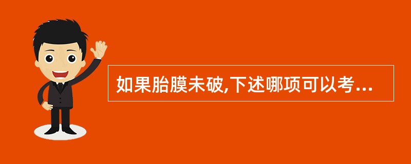 如果胎膜未破,下述哪项可以考虑有脐带先露的可能