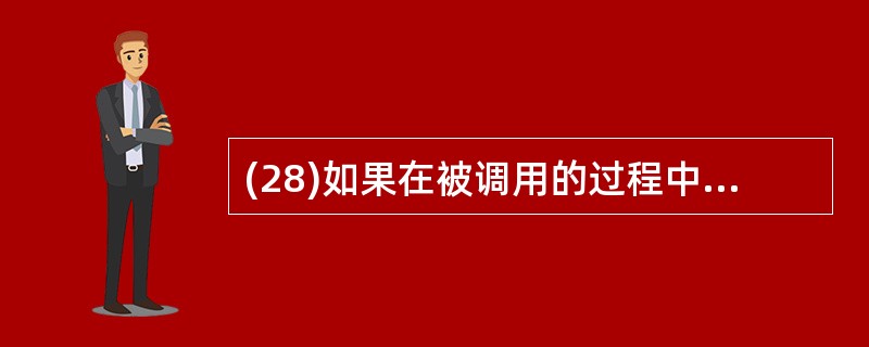 (28)如果在被调用的过程中改变了形参变量的值;但又不影响实参变量本身,这种参数