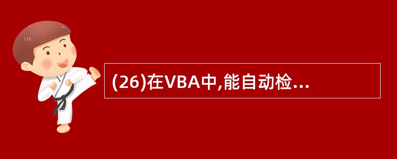 (26)在VBA中,能自动检查出来的错误是A)语法错误 B)逻辑错误C)运行错误