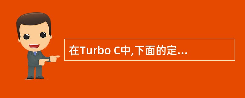 在Turbo C中,下面的定义和语句是合法的:file *fp;fp=fopen