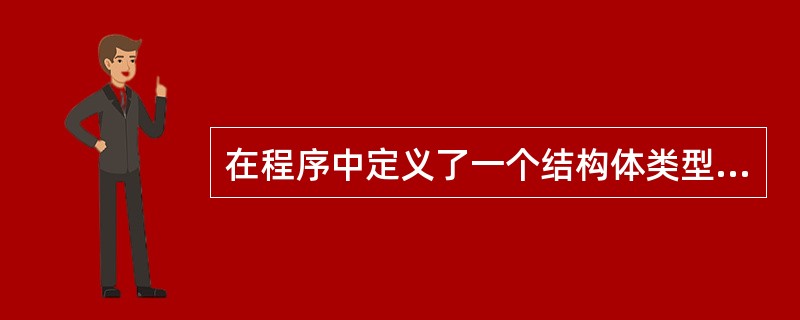 在程序中定义了一个结构体类型后,可以多次用它来定义具有该类型的变量。( ) -