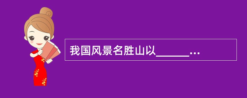 我国风景名胜山以_______________为核心和基础。