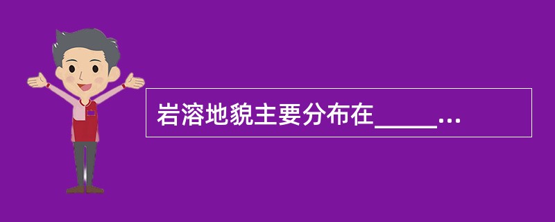 岩溶地貌主要分布在___________和___________等地。