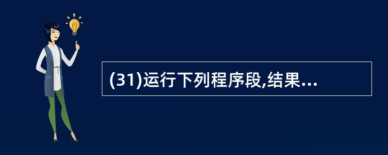 (31)运行下列程序段,结果是For m=10 to 1 step 0k=k£«