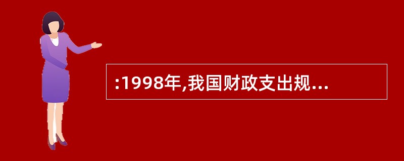 :1998年,我国财政支出规模(财政支出£¯国内生产总值)大约为: