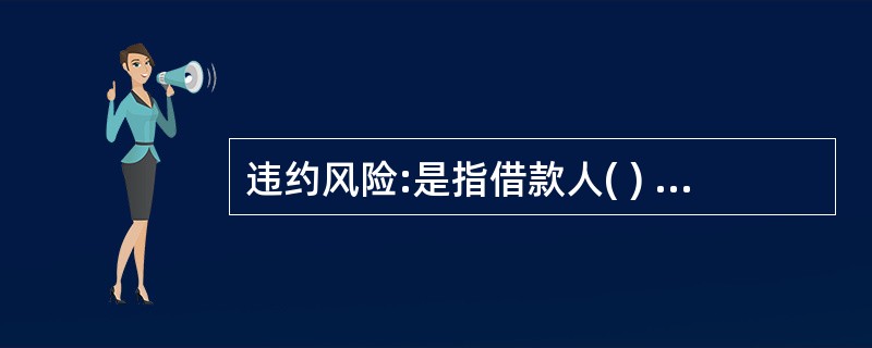 违约风险:是指借款人( ) 而给投资人带来的风险。