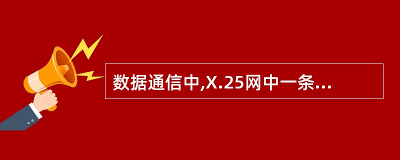 数据通信中,X.25网中一条永久虚电路一旦建立就永久占用一个逻辑信道号,直到被拆