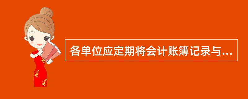 各单位应定期将会计账簿记录与相应的会计凭证记录逐笔核对检查以下内容是否一致()。