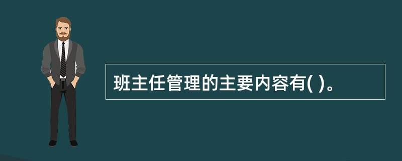 班主任管理的主要内容有( )。