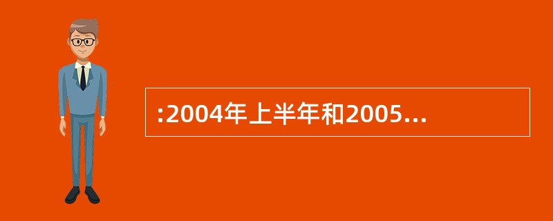 :2004年上半年和2005年上半年上海市用电总量之和是( )亿千瓦时。