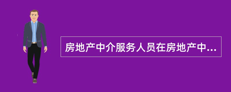 房地产中介服务人员在房地产中介活动中不得有()行为。