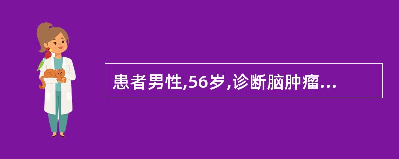 患者男性,56岁,诊断脑肿瘤。因颅压内压高,医嘱给予甘露醇加压静脉输液,加压输液