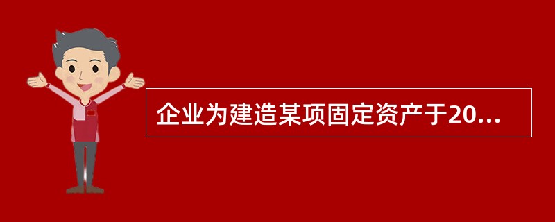 企业为建造某项固定资产于2002年1月1日专门借入了200万元,3月1日又专门借