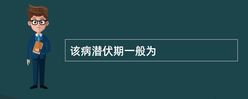 该病潜伏期一般为