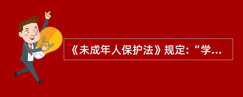 《未成年人保护法》规定:“学校应当尊重未成年学生的 ___,不得随意开除未成年学