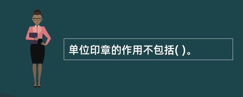 单位印章的作用不包括( )。