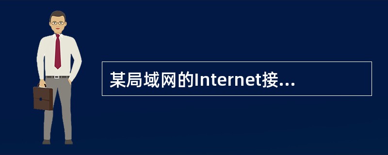 某局域网的Internet接入拓扑结构图下图所示。由于用户在使用telnet登录