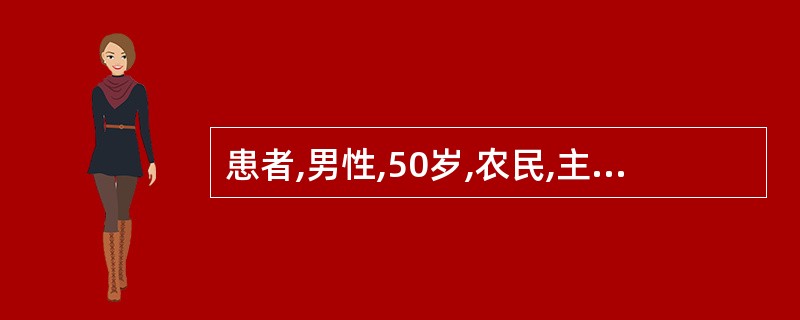 患者,男性,50岁,农民,主因“发热3天,伴全身肌肉酸痛、头痛、腰痛”以“肾病综