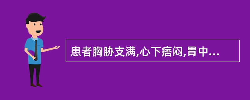 患者胸胁支满,心下痞闷,胃中有震水音,食后胃胀明显,经常呕吐清水痰涎,心悸头晕,