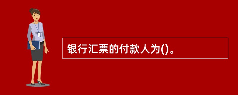 银行汇票的付款人为()。