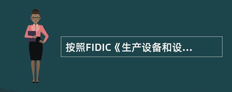 按照FIDIC《生产设备和设计一施工合同条件》有关颁发接收证书的规定,如果雇主在