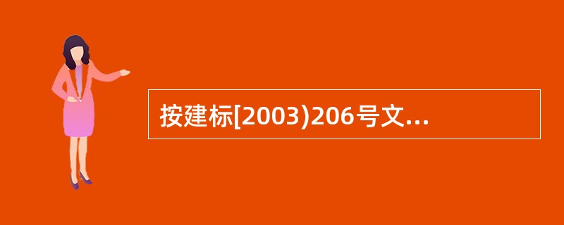 按建标[2003)206号文件的规定,建筑安装工程企业管理费包括( )。