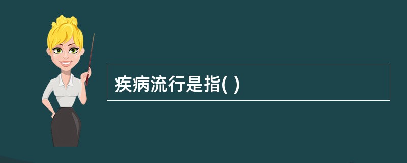 疾病流行是指( )