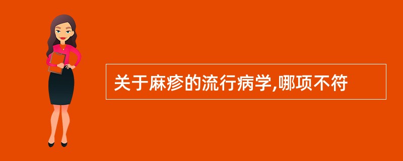 关于麻疹的流行病学,哪项不符