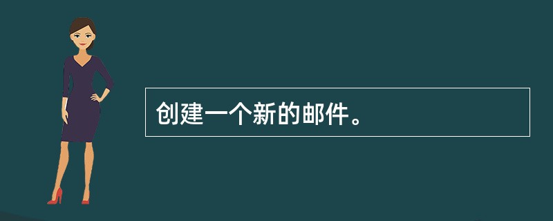 创建一个新的邮件。