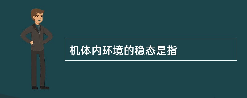 机体内环境的稳态是指